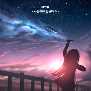 사랑한단 말 보다 더(inst.)