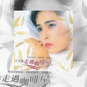 走过咖啡屋（对唱版）