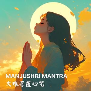 《文殊菩薩心咒》智慧之光・開運加持 Manjushri Mantra