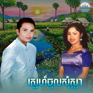 ស្នេហ៍ចូលសុំស្លា
