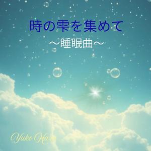 指先に触れる黄金の息