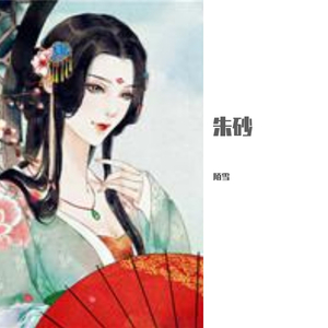 朱砂（女生完整版）（翻自 任然）