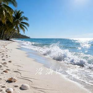 沿海地带