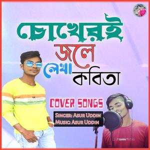 চোখেরই জলে লেখা কত যে কবিতা