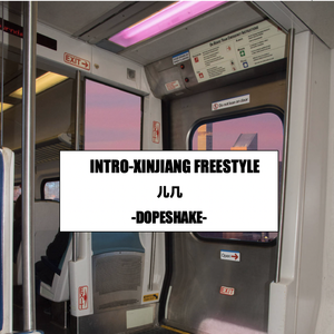 INTRO-新疆FREESTYLE（尝鲜版）