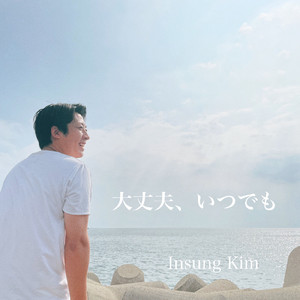 大丈夫、いつでも