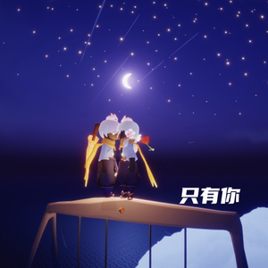 只有你