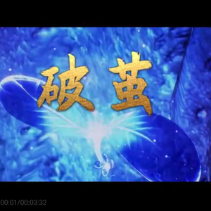 破茧--斗罗大陆主题曲（翻自 张韶涵）