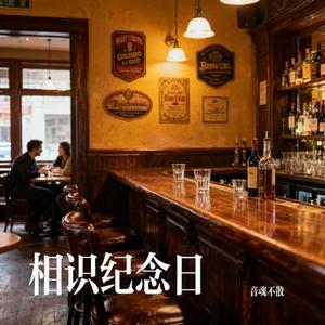 相识纪念日