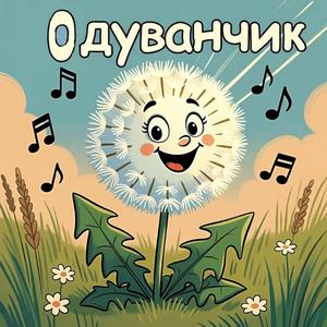 Одуванчик