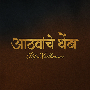 आठवांचे थेंब