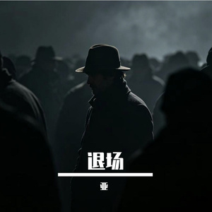 退场