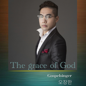 하나님의 은혜