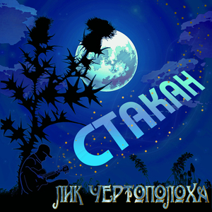 Стакан