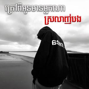 ក្រៅពីអូនមានអ្នកណាស្រលាញ់បង Khmer Sad Song