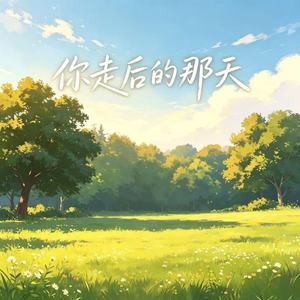 你走后的那天