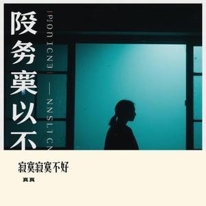 寂寞寂寞不好 (Cover 曹格)