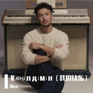 Көңілдімін（我很快乐）