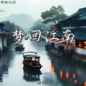 梦里江南