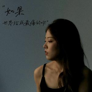 如果世界给我最痛的吻