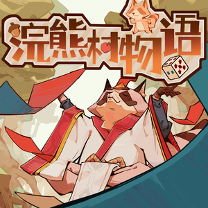 《浣熊村物语》游戏开始界面BGM