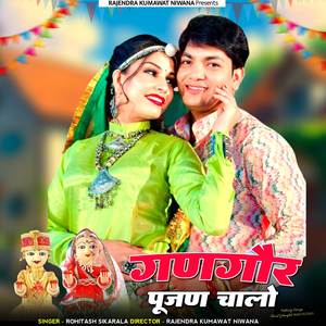 गणगौर पूजण चालो