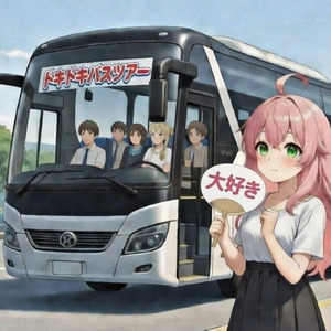 推しとドキドキバスツアー