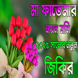 মা ফাতেমার নয়ন মনি নতুন জিকির