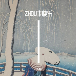 假如全世界只剩我一个人