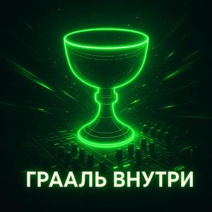 Грааль Внутри