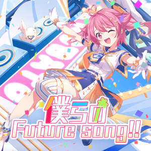 僕らのFuture Song!!