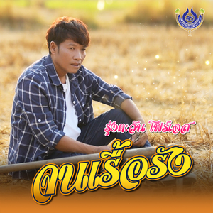 จนเรื้อรัง