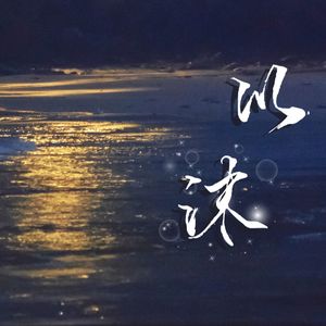 以沫（广播剧《默读》主题曲）