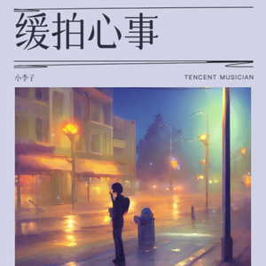 缓拍心事