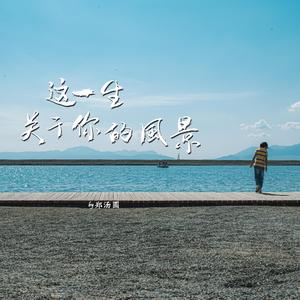 这一生关于你的风景
