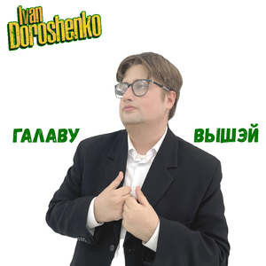 Галаву вышэй