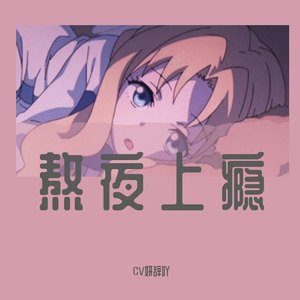熬夜上瘾