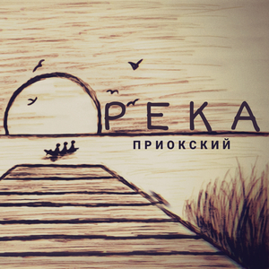 Река