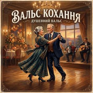 «Вальс Кохання»