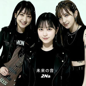 未来の音