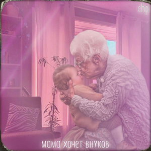 Мама хочет внуков