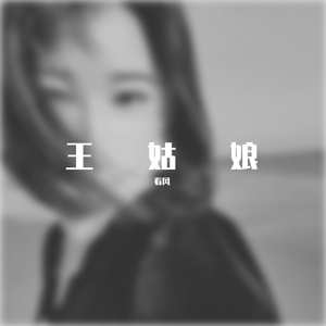 王姑娘