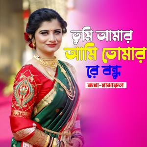 tumi amar ami tomar re bondhu