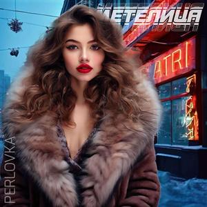 Метелица