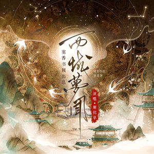 西域梦闻