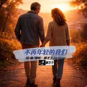 不再年轻的我们