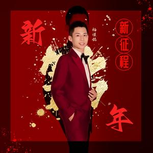 杨谨铭 - 新年新征程