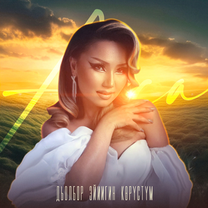 Дьолбор эйиигин көрүстүм