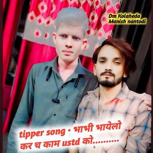 tipper song • भाभी भायेलो कर च काम ustd को
