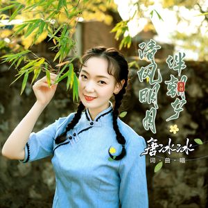 清风明月伴朝夕 伴奏